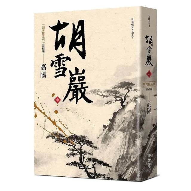 胡雪巖(新校版)(中)