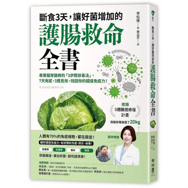 斷食3天,讓好菌增加的護腸救命全書:專業腸胃醫師的「3步驟排毒法」,7天有感,3週見效