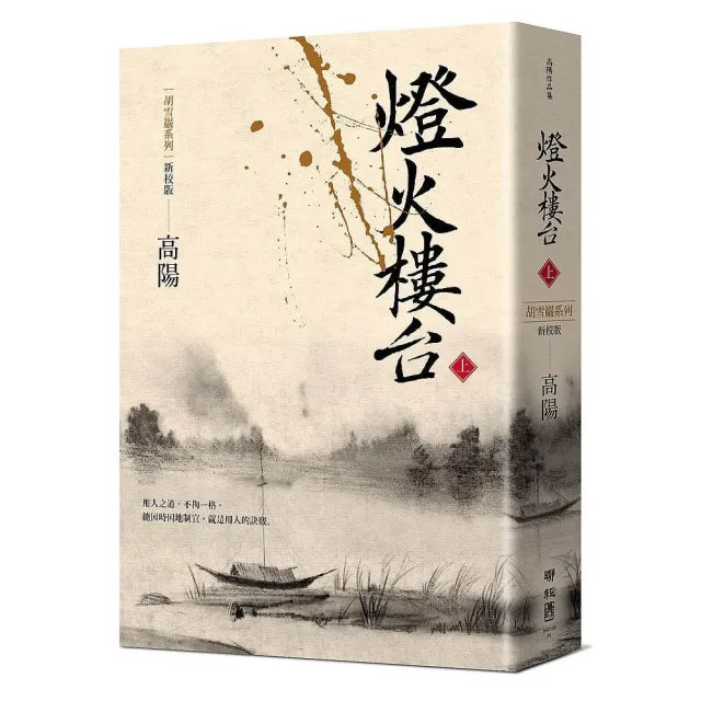 燈火樓台(新校版)(上)