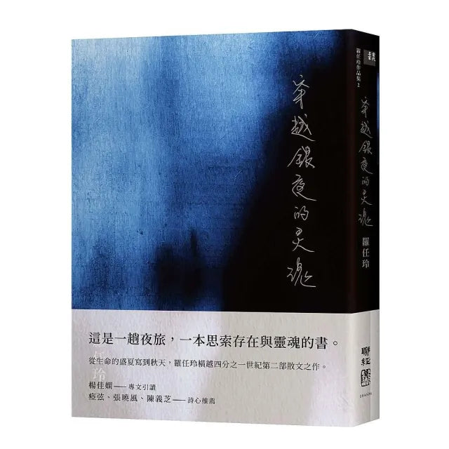 穿越銀夜的靈魂