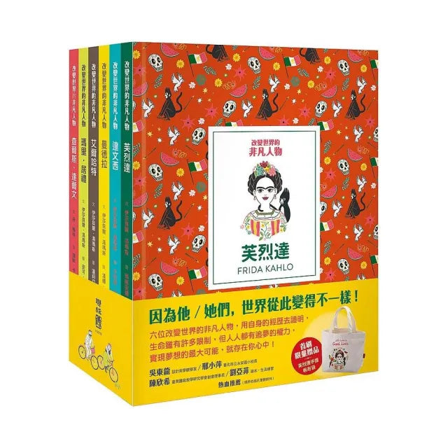 改變世界的非凡人物(典藏套書1-6冊 + 限量芙烈達手提帆布袋)