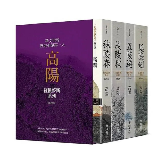 高陽作品集.紅樓夢斷系列(新校版).典藏精裝書盒套組(四冊)