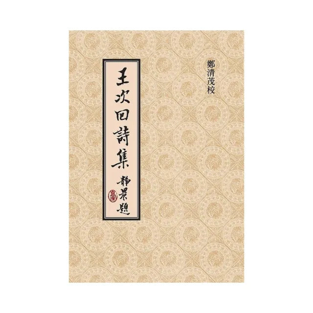 王次回詩集(二版)