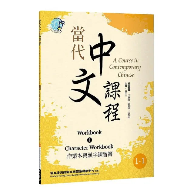 當代中文課程1-1 作業本與漢字練習簿(二版)