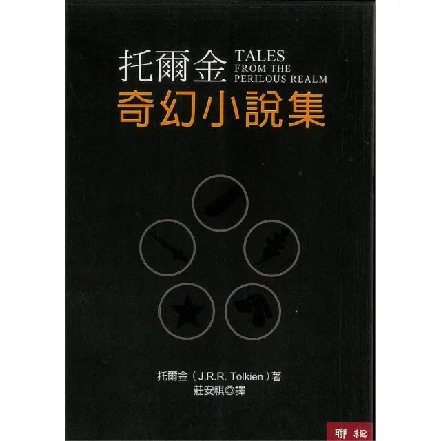 托爾金奇幻小說集(四版)