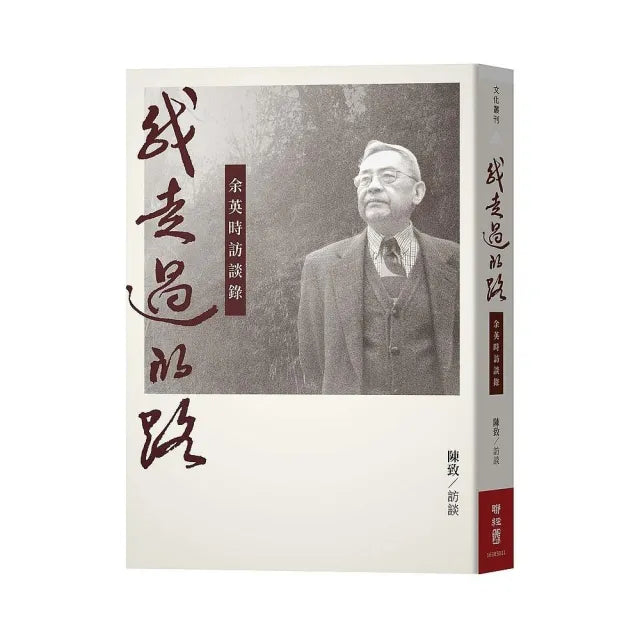 我走過的路:余英時訪談錄(增訂新版)