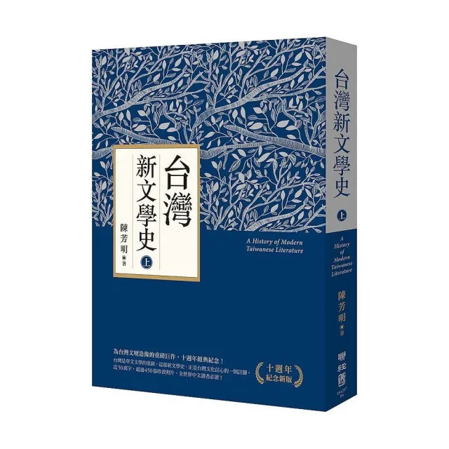 台灣新文學史(十週年紀念新版)(上)