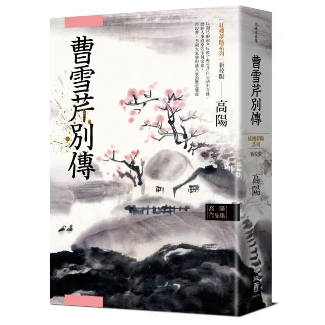 高陽作品集.紅樓夢斷系列之五:曹雪芹別傳(新校版)