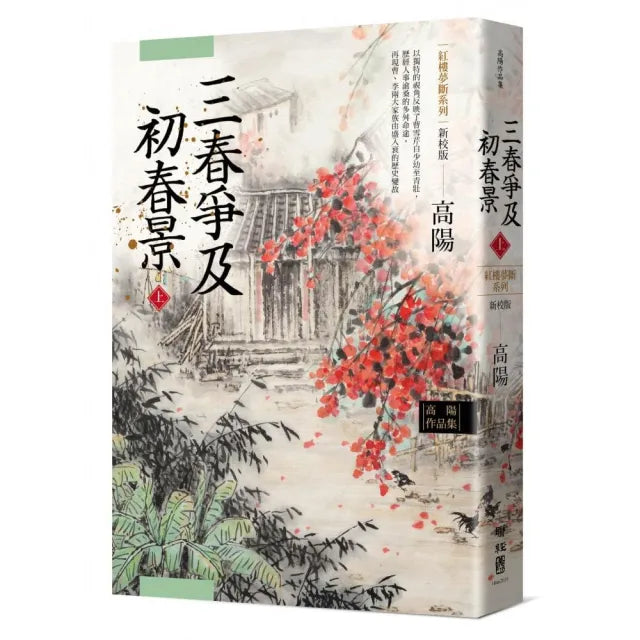 高陽作品集.紅樓夢斷系列之六:三春爭及初春景(上)(新校版)