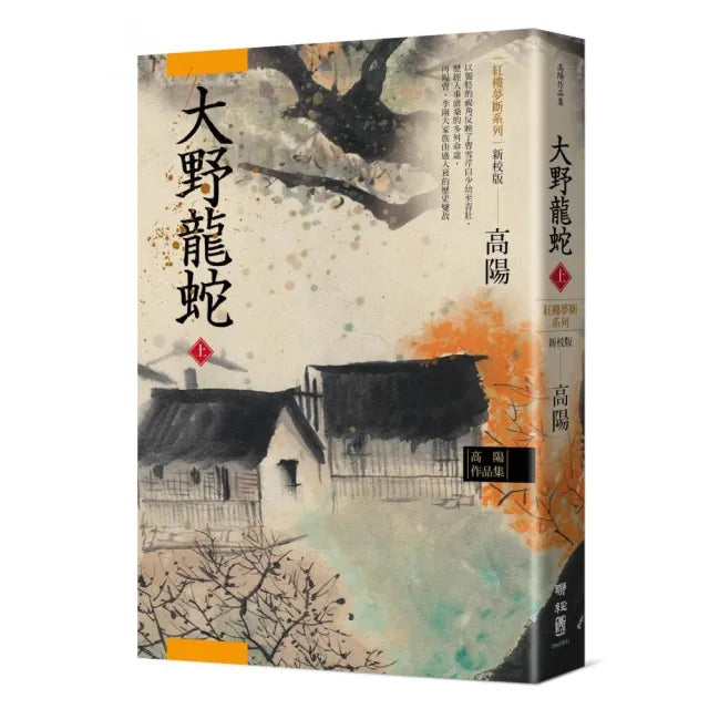 高陽作品集.紅樓夢斷系列之七:大野龍蛇(上)(新校版)