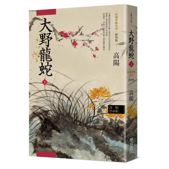 高陽作品集.紅樓夢斷系列之七:大野龍蛇(下)(新校版)