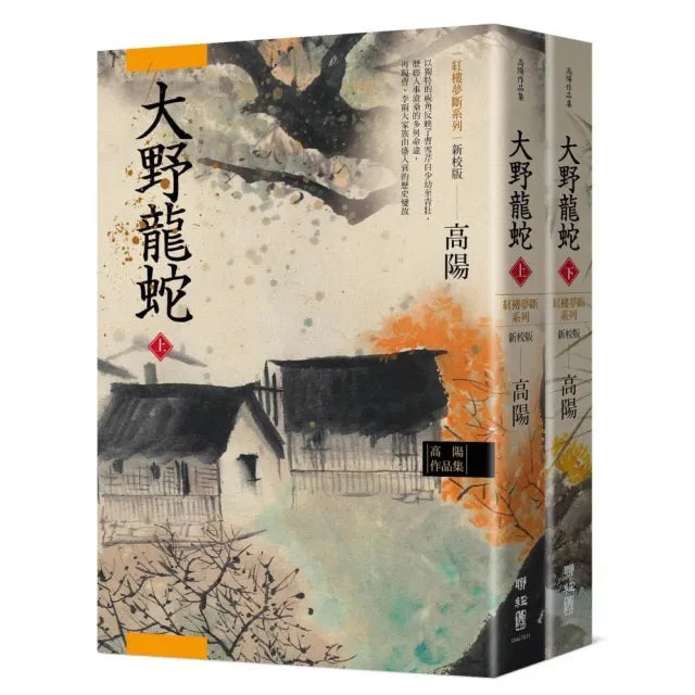 高陽作品集.紅樓夢斷系列之七:大野龍蛇(上、下)(新校版)