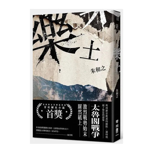 樂土(全球華文文學星雲獎首次歷史小說首獎)(二版)