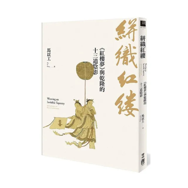 絣織紅縷:《紅樓夢》與乾隆的十三道陰影