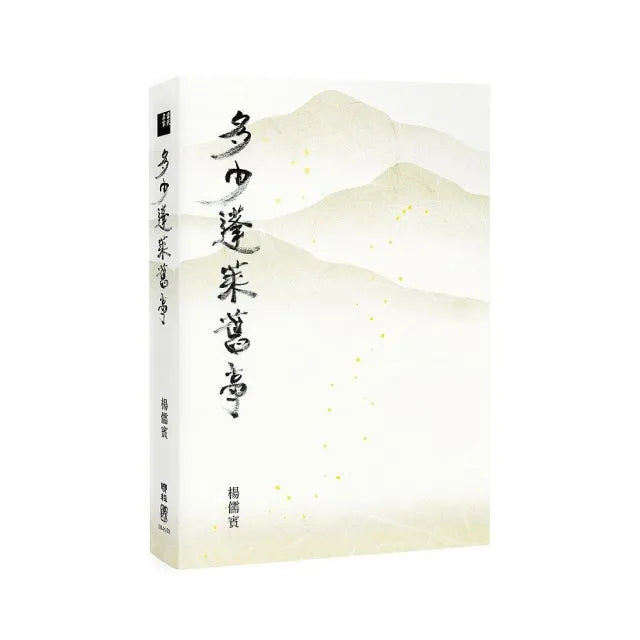 多少蓬萊舊事