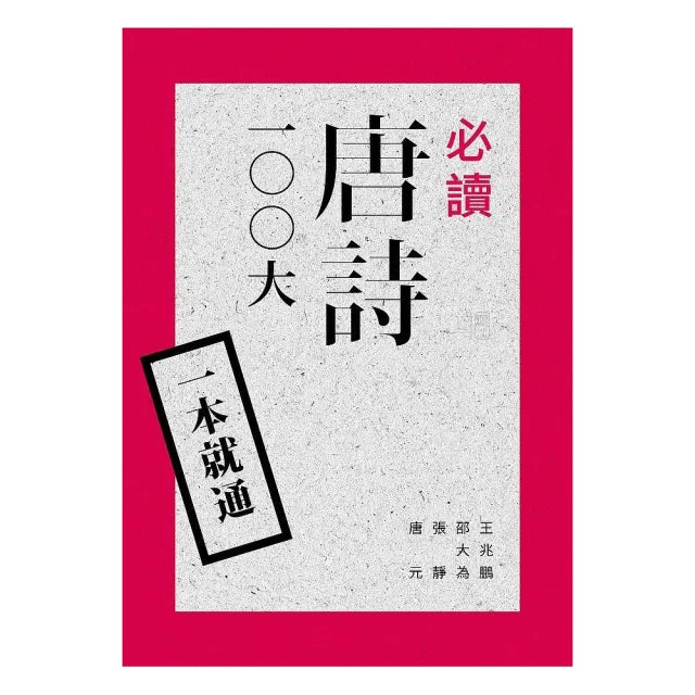 一本就通:必讀唐詩100 大(二版)