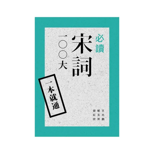 一本就通:必讀宋詞100 大(二版)