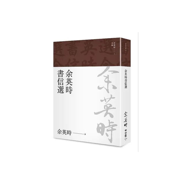 余英時書信選