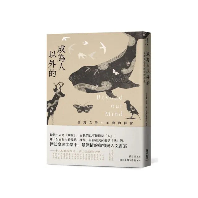 成為人以外的:臺灣文學中的動物群像