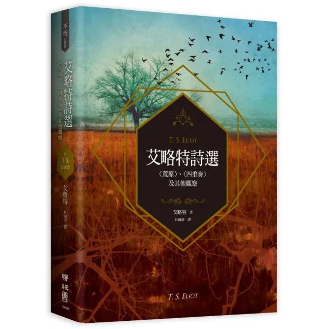 艾略特詩選:〈荒原〉、〈四重奏〉及其他觀察