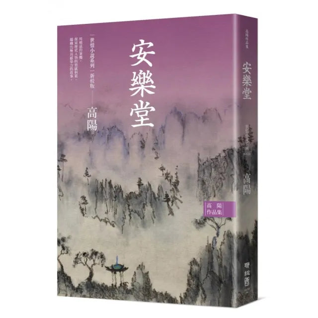 高陽作品集.世情小說系列:安樂堂(新校版)
