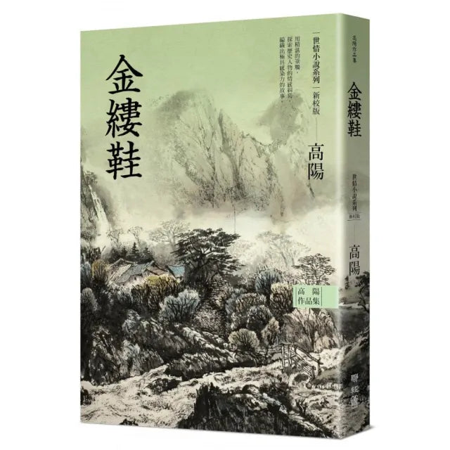 高陽作品集.世情小說系列:金縷鞋(新校版)