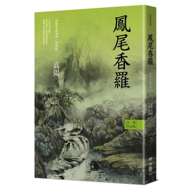 高陽作品集.世情小說系列:鳳尾香羅(新校版)