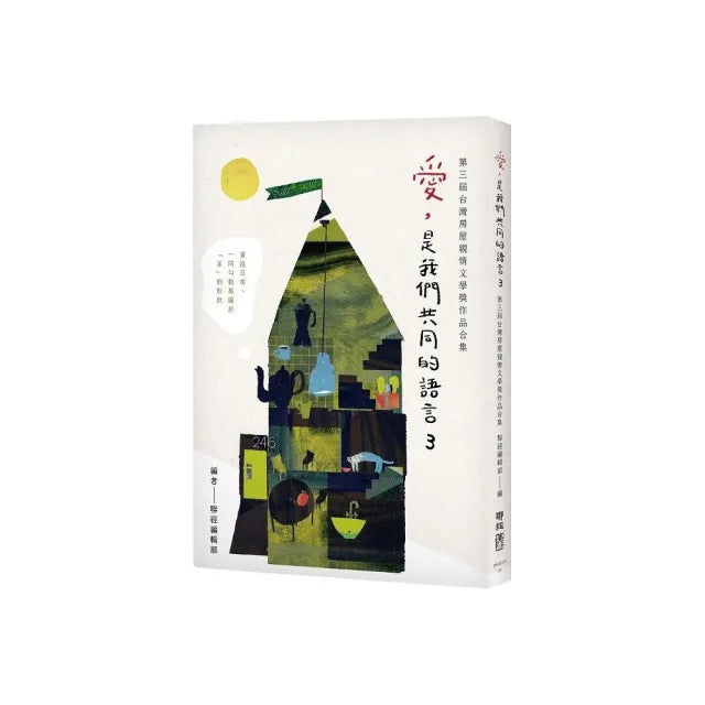 愛,是我們共同的語言3:第三屆台灣房屋親情文學獎作品合集