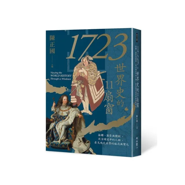 1723,世界史的11扇窗:接觸、匯聚與開創,從全球史中的人物,看見現代世界的格局與變化