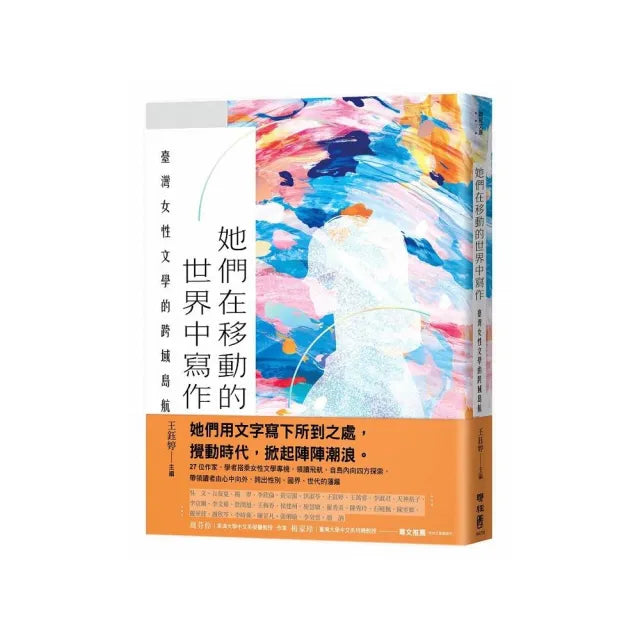 她們在移動的世界中寫作:臺灣女性文學的跨域島航