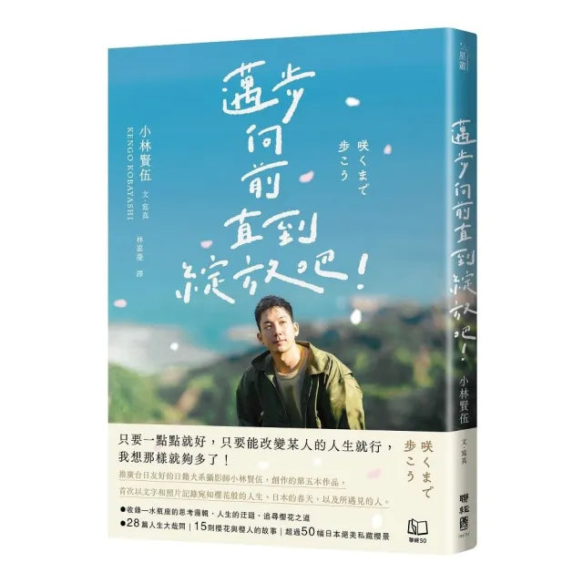 邁步向前直到綻放吧!
