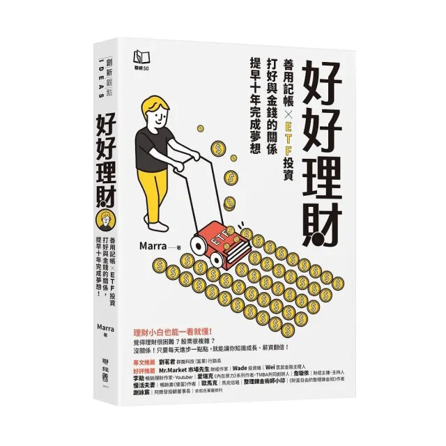 好好理財:善用記帳╳ETF投資,打好與金錢的關係,提早十年完成夢想