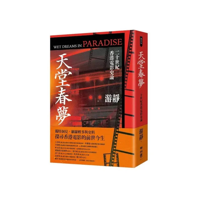 天堂春夢:二十世紀香港電影史論