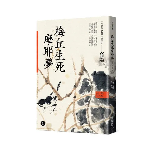 高陽作品集.史筆文心系列:梅丘生死摩耶夢(新校版)