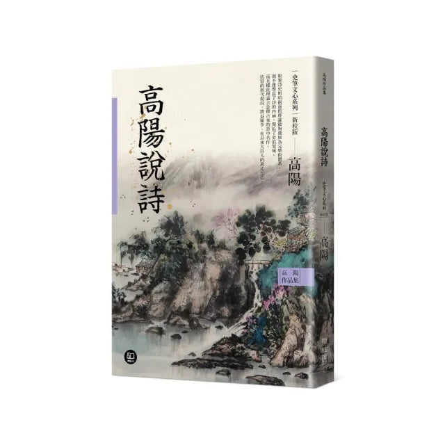 高陽作品集.史筆文心系列:高陽說詩(新校版)