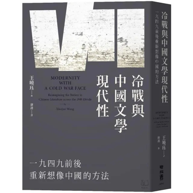 冷戰與中國文學現代性:一九四九前後重新想像中國的方法