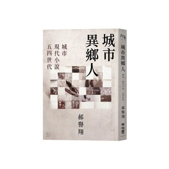城市異鄉人:城市.現代小說.五四世代