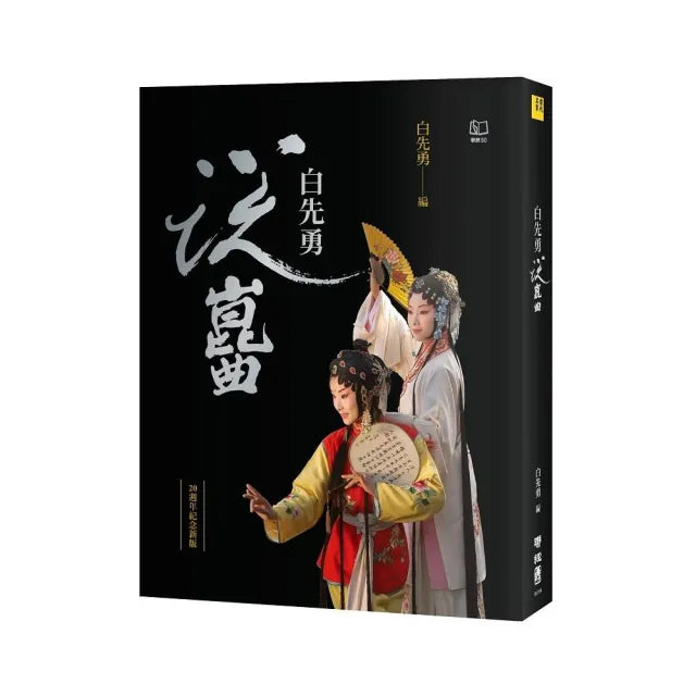 白先勇說崑曲(二十週年紀念新版)