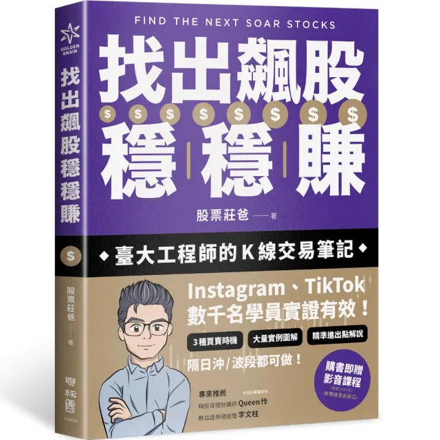 找出飆股穩穩賺:臺大工程師的K線交易筆記 從線圖找出「飛龍訊號」 看穿主力動向 找出下一支大漲股【隨書