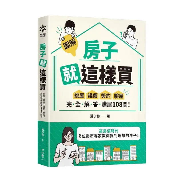 【圖解】房子就這樣買:挑屋.議價.簽約.驗屋 完全解答購屋108 問!