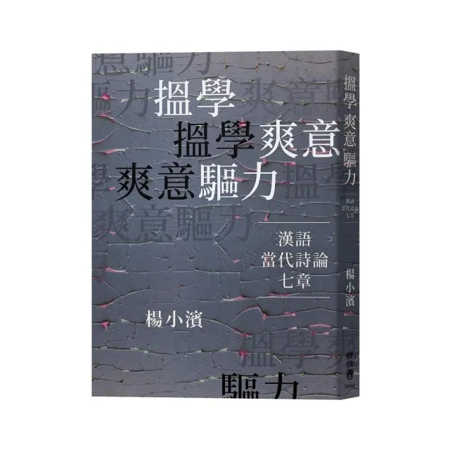 搵學.爽意.驅力:漢語當代詩論七章