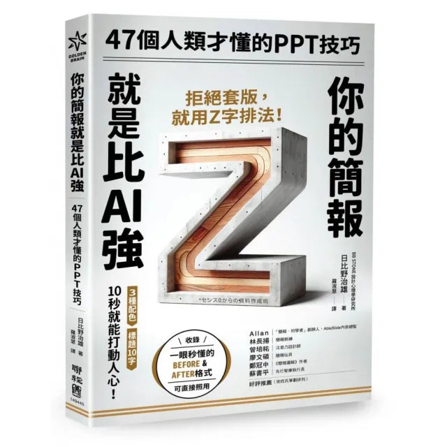 【聯經】你的簡報就是比AI強:47個人類才懂的PPT 技巧