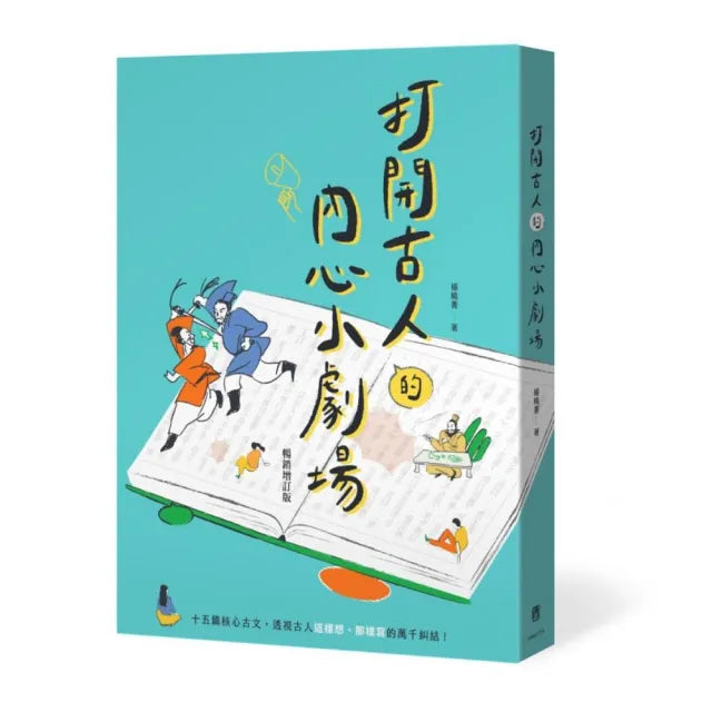 打開古人的內心小劇場(暢銷增訂版)