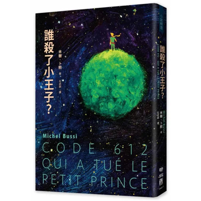 誰殺了小王子?(致敬《小王子》出版80週年 法國懸疑天王代表作!)