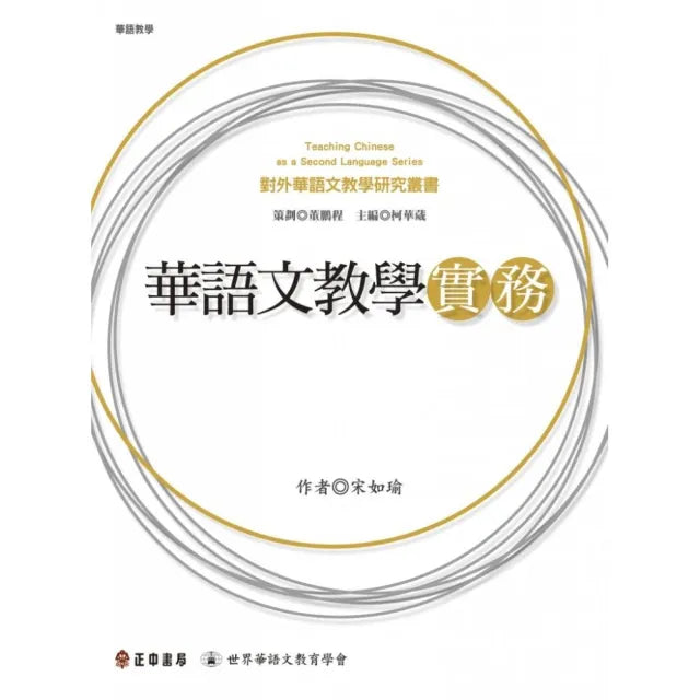 華語文教學實務