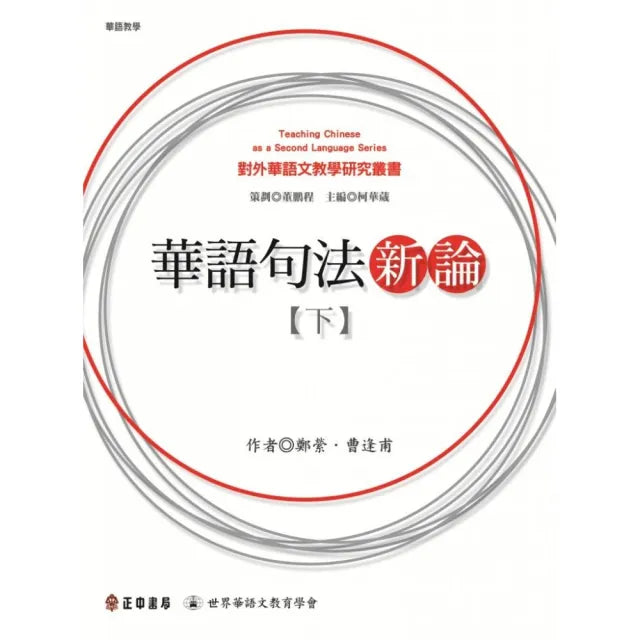 華語句法新論(下)