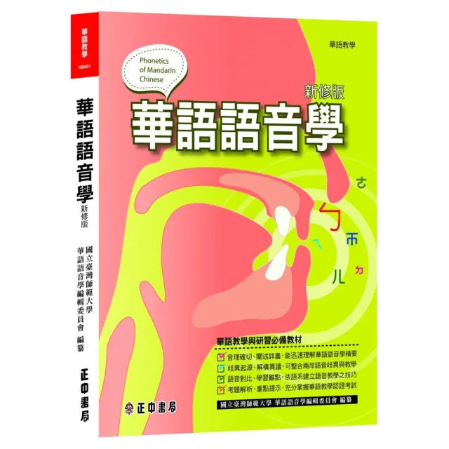 華語語音學(新修版)