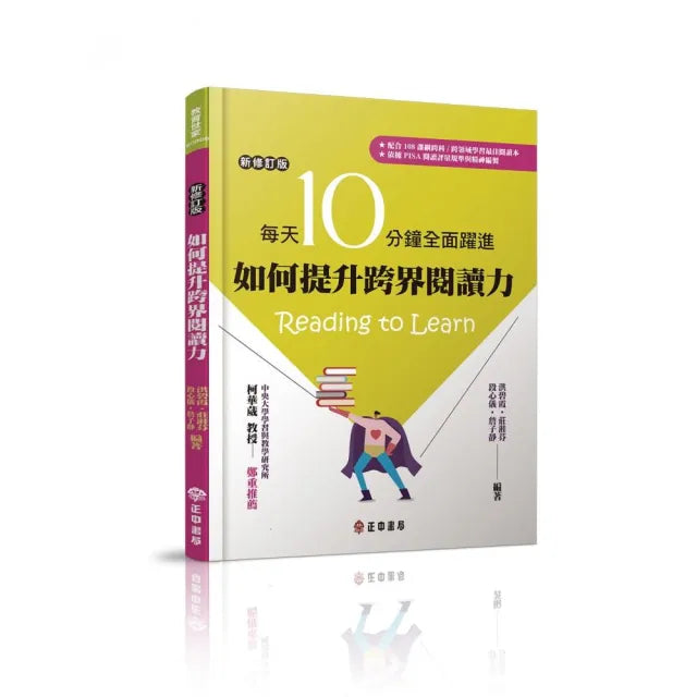 如何提升跨界閱讀力-每天10分鐘全面躍進【新修訂版】