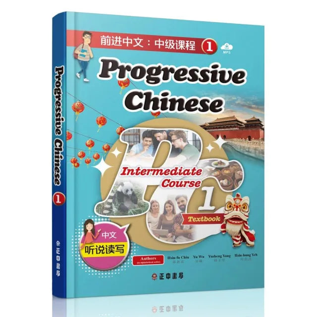 前進中文:中級課程1(簡體版)(可下載雲端MP3)Progressive Chinese: Intermediate C