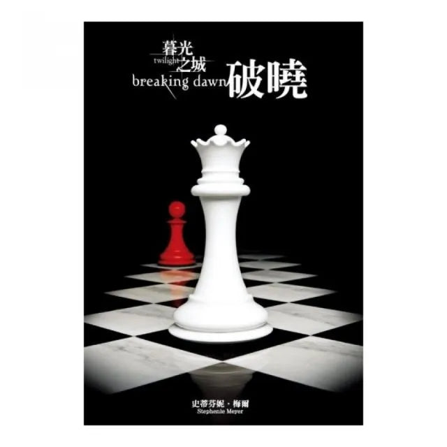 暮光之城:破曉